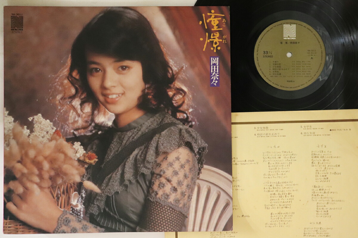 楽天市場】【送料無料】【中古LPレコード】岡田奈々 憧憬（あこがれ