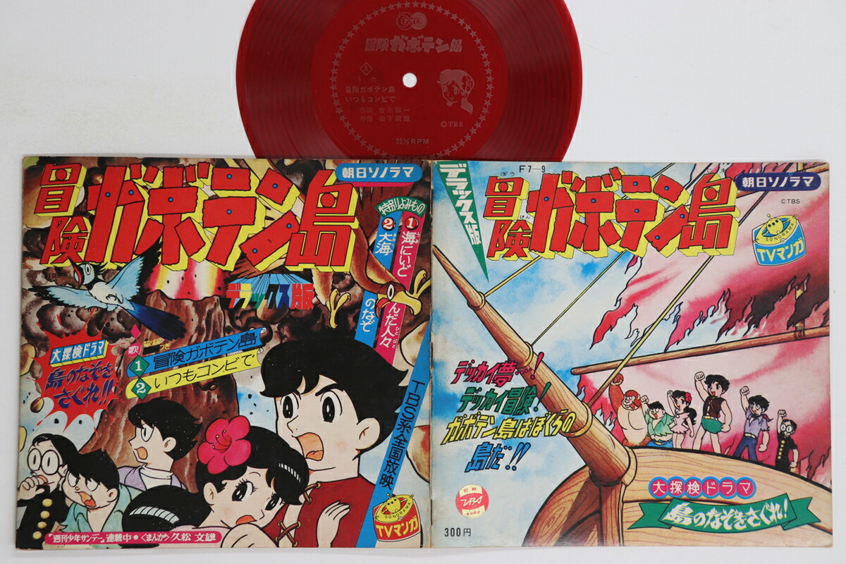 【中古】7” アニメ 冒険ガボテン島 島のなぞをさぐれ M88 ASAHI /00080画像