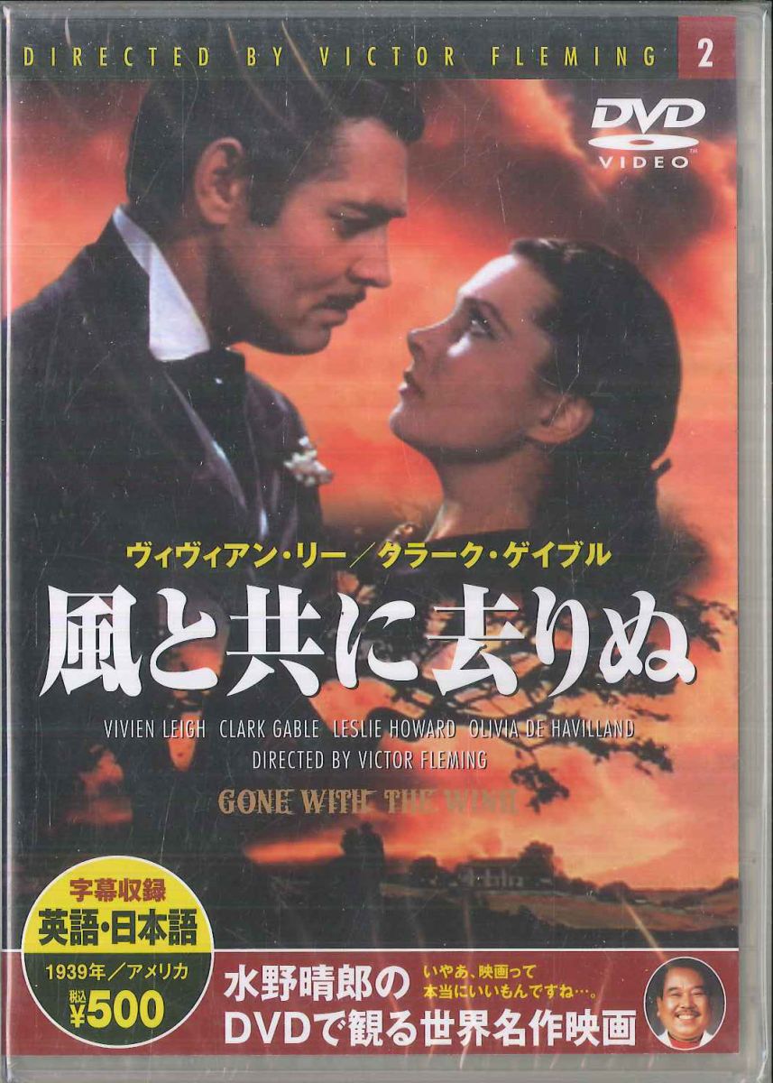 【中古】DVDヴィクター・フレミング風と共に去りぬPDD102KSKEEP/00110