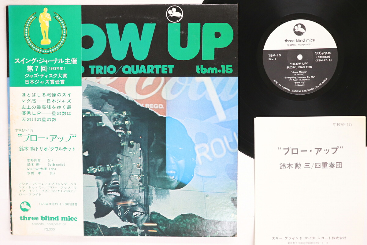 【中古】LP 鈴木勲 ブロー・アップ TBM15 THREE BLIND MICE /00260｜レコードシティ 店