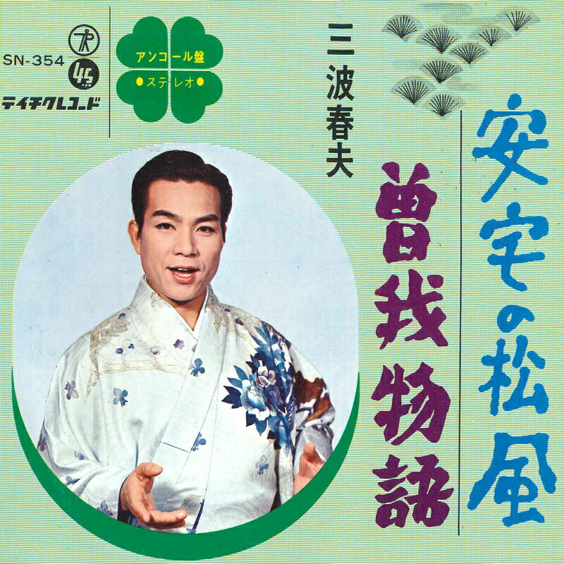 楽天市場】新品 三波春夫3 大忠臣蔵 (CD) : c.s.c 楽天市場店