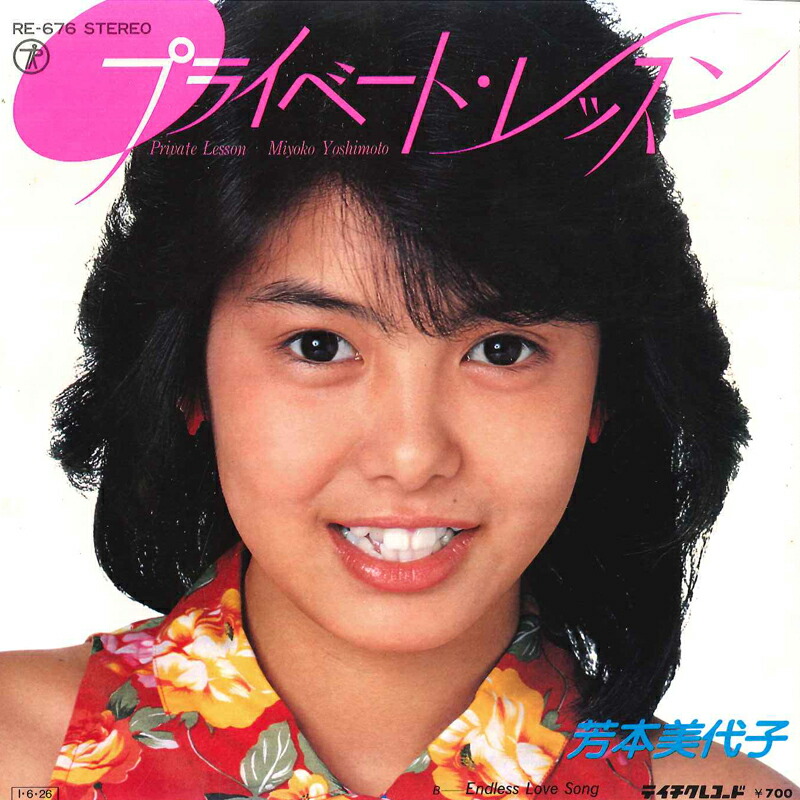 楽天市場】【中古レコード】芳本美代子/恋するブランニュー・デー