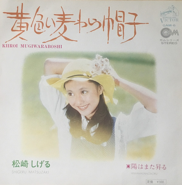 楽天市場】【おまけCL付】おもいで／黄色い麦わら帽子 / 松崎しげる