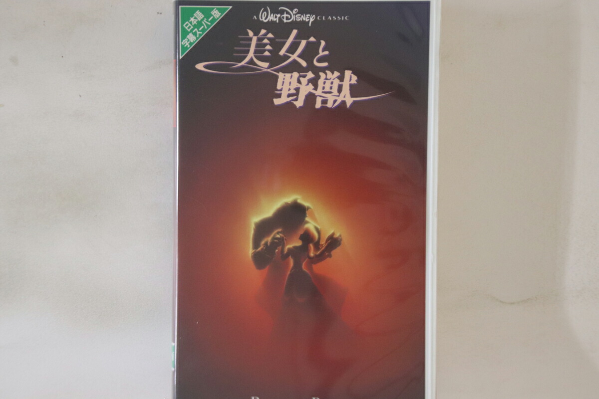 【中古】VHS Movie 美女と野獣 （字幕スーパー版） VWSS11325 WALT DISNEY /00300画像
