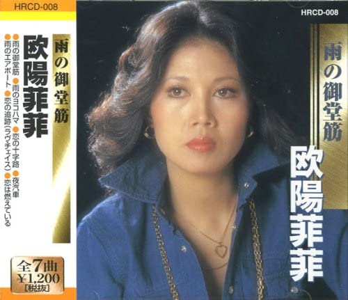 楽天市場】【メール便送料無料】歐陽菲菲/ 烈火＜再発売版＞ (CD) 中国