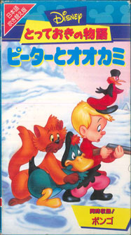 【中古】VHS ディズニー ピーターとオオカミ(日本語吹替版) [vhs] VWSJ4076 BUENA VISTA /00300画像
