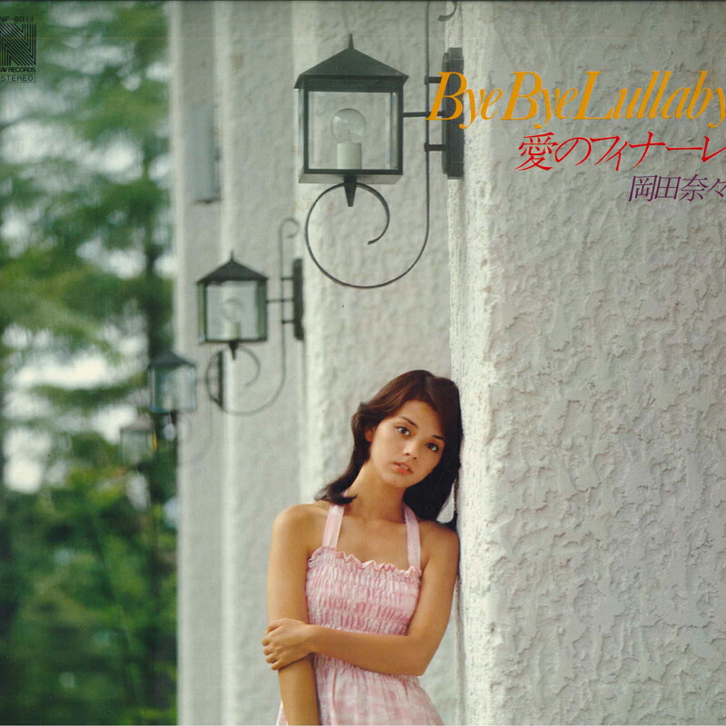 楽天市場】【送料無料】【中古LPレコード】岡田奈々 憧憬（あこがれ