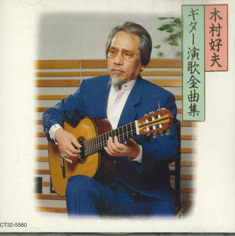 楽天市場】【特典あり】新品 木村好夫 ギター演歌大全集 CD6枚組 全120