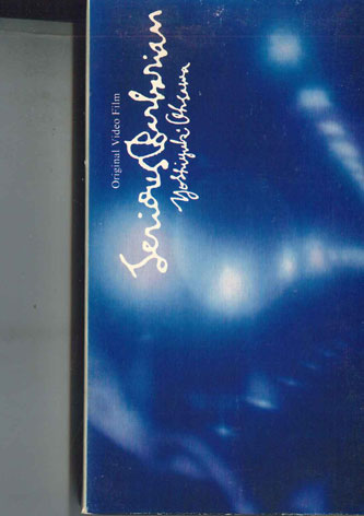 【中古】VHS 大沢誉志幸 Serious Barbarian ESVU204 EPIC/SONY /00300画像
