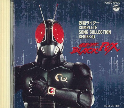 【貴重中古EP】 2枚セット 仮面ライダーBLACK / BLACK RX 名曲 仮面ライダーBLACK RX SONG & BGM COLLECTION | HMV&BOOKS