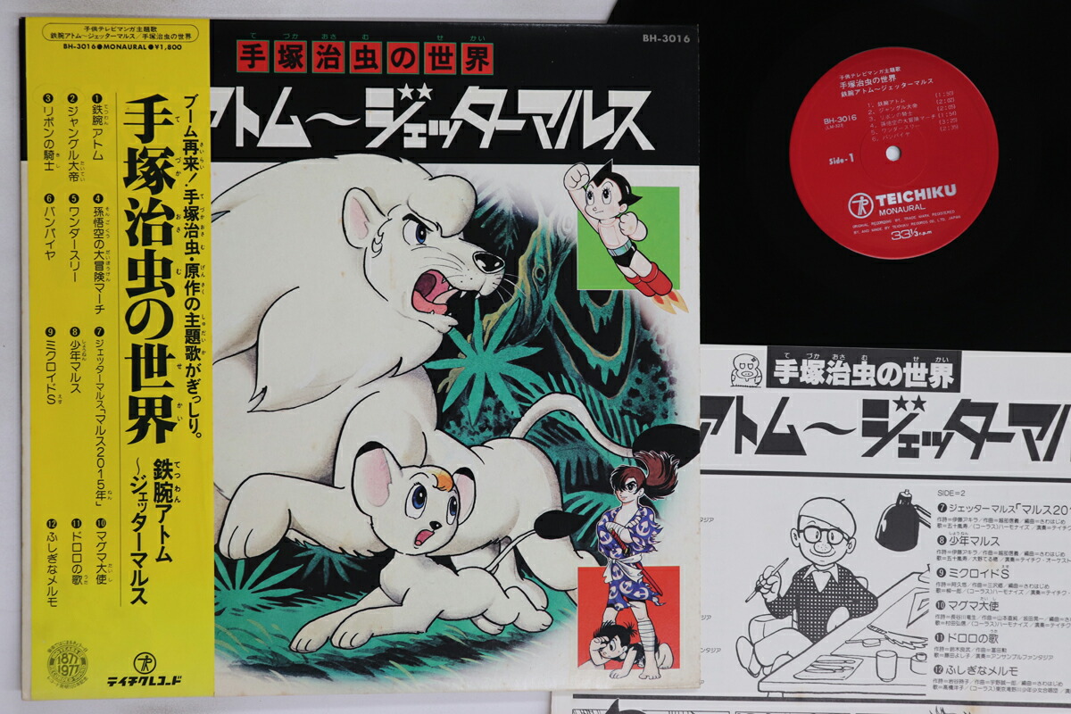 【中古】LP アニメ 手塚治虫の世界 鉄腕アトム-ジェッターマルス BH3016 TEICHIKU /00260画像