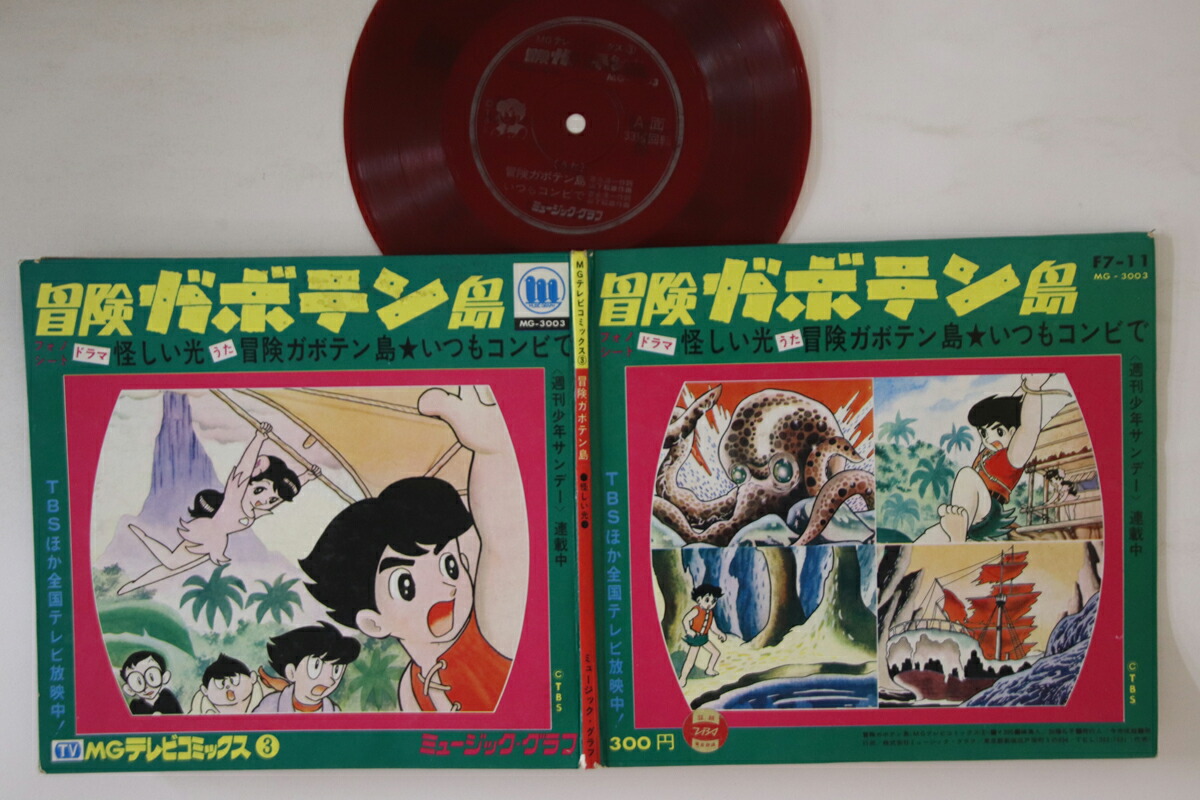 【中古】7” アニメ 冒険ガボテン島 MG3003 MUSIC GRAPH /00120画像