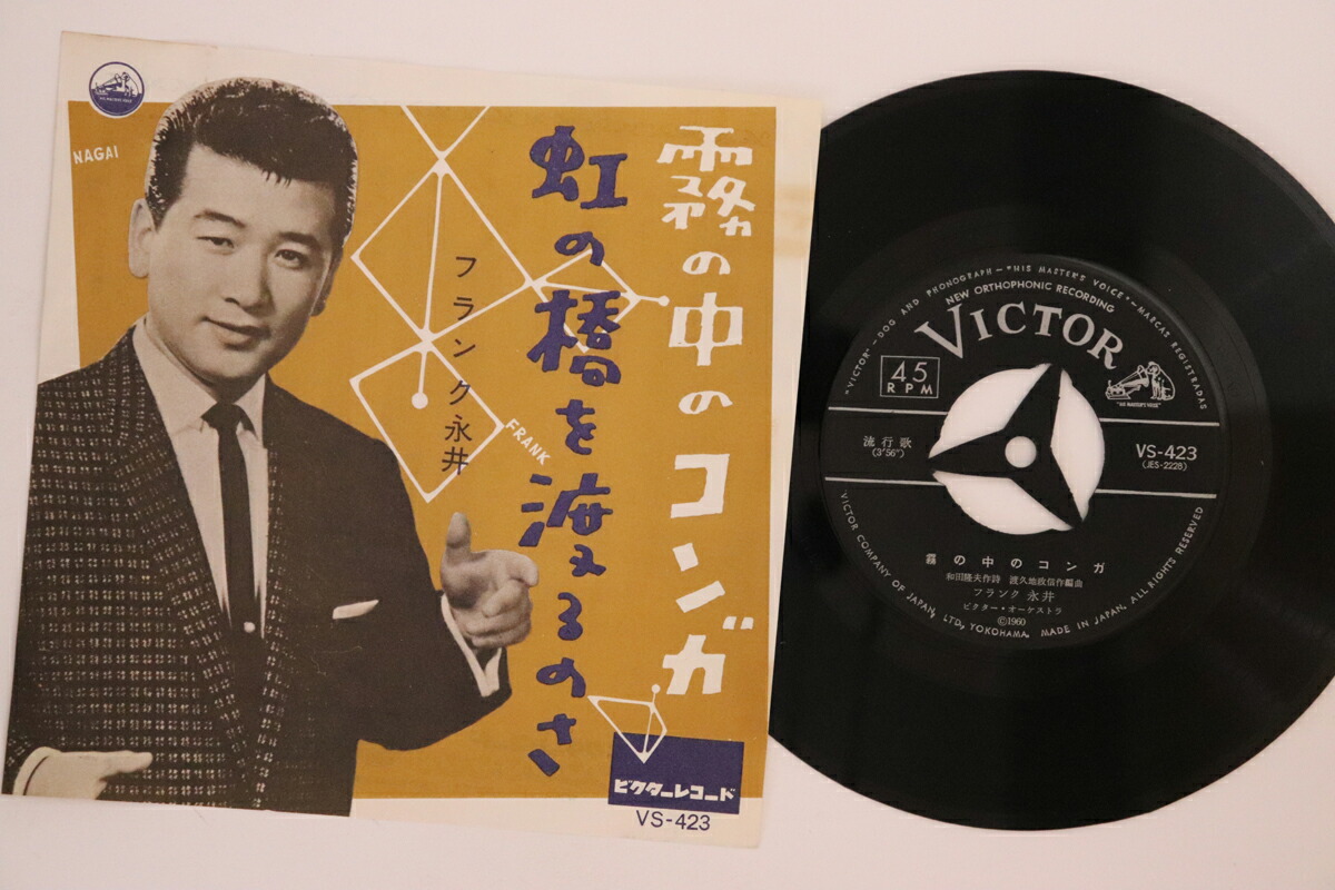 【中古】7&rdquo; Frank Nagai Kiri no naka no conga VS423 VICTOR Japan Vinyl /00080｜RECORD CITY 店