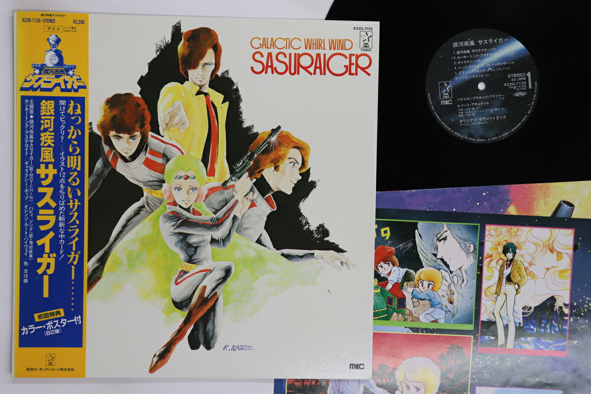 【中古】LP アニメ 銀河疾風サスライガー K22G7135 STARCHILD /00260画像