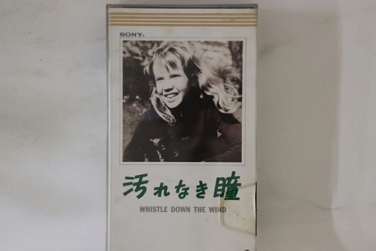 【中古】VHS Movie 汚れなき瞳 Whistle Down The Wind OOZF108 SONY /00300画像