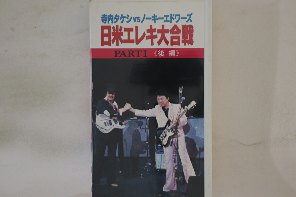 【中古】VHS 寺内タケシ, ノーキーエドワーズ 日米エレキ大合戦 Part1 後編 FEIVT052 FAR EAST ISLAND /00300画像
