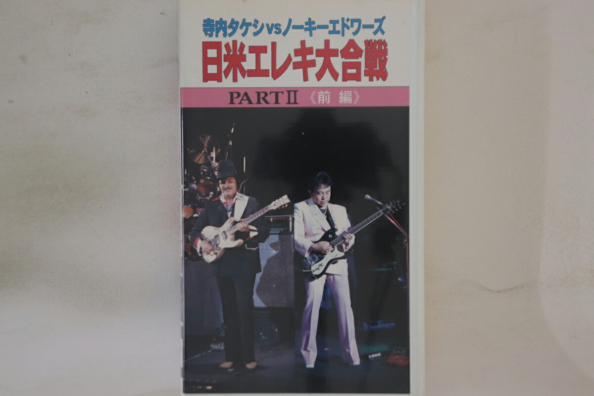【中古】VHS 寺内タケシ, ノーキーエドワーズ 日米エレキ大合戦 Part2 前編 FEIVT053 FAREAST ISLAND /00300画像