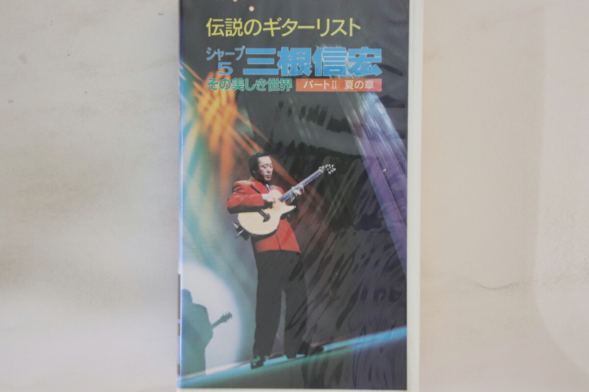 【中古】VHS 三根信宏 伝説のギターリスト #5 その美しき世界 パート2 夏の章 FEIVT030 FAREAST ISLAND /00300画像