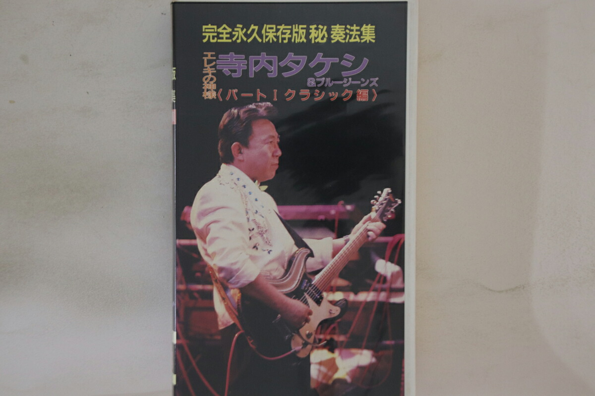 【中古】VHS 寺内タケシ, ブルージーンズ 完全永久版 秘奏法集 パート1 クラシック編 FEIVT017 FAREAST ISLAND /00300画像