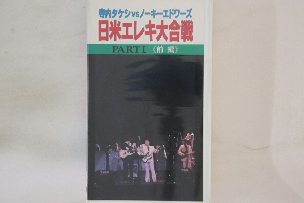 【中古】VHS 寺内タケシ, ノーキーエドワーズ 日米エレキ大合戦 Part1 前編 FEIVT040 FAREAST ISLAND /00300画像