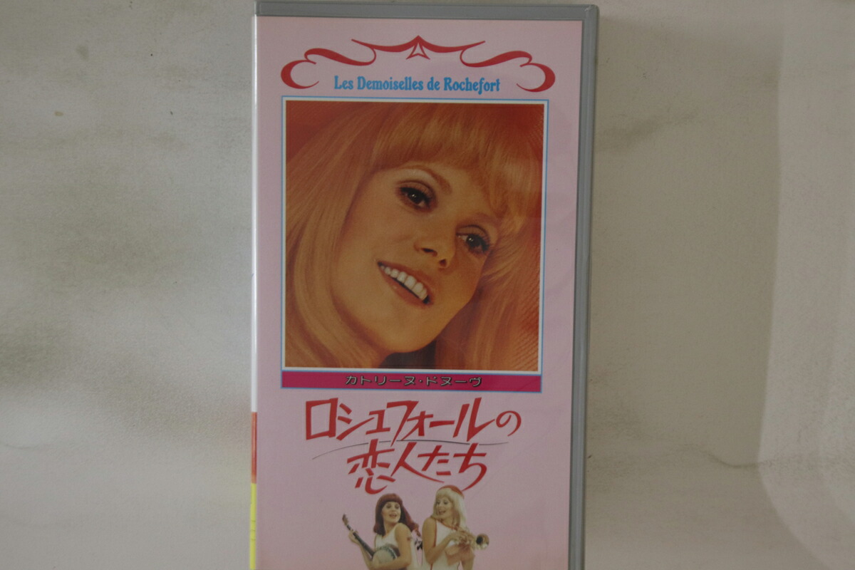 【中古】VHS Movie ロシュフォールの恋人たち PCVH10127 HERALD /00300画像