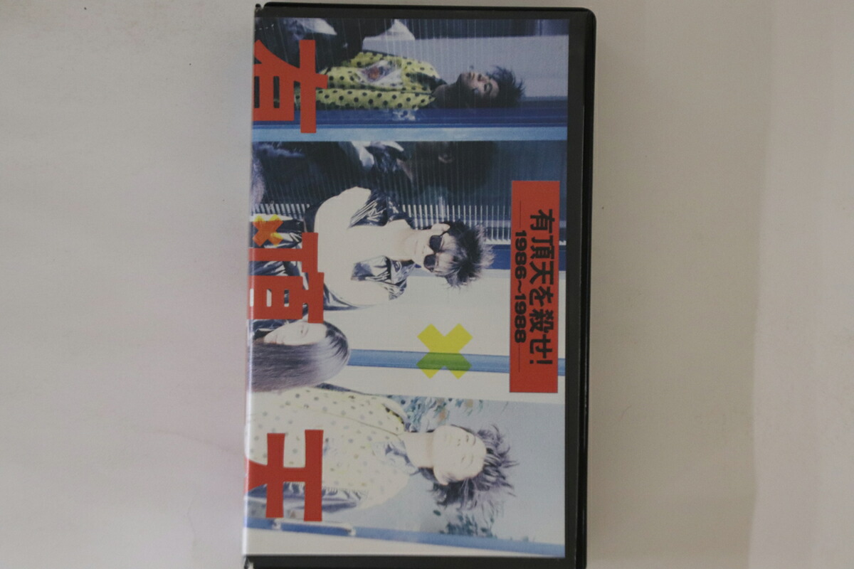 【中古】VHS 有頂天 有頂天を殺せ! 1986 - 1988 NONE 宝島 /00300画像