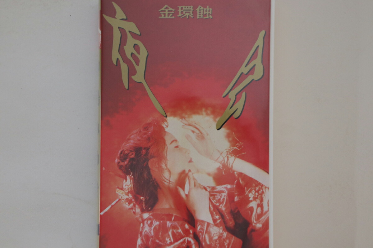 【中古】VHS 中島みゆき 夜会 金環蝕 1992 DMVP4000013 PONY CANYON /00300画像