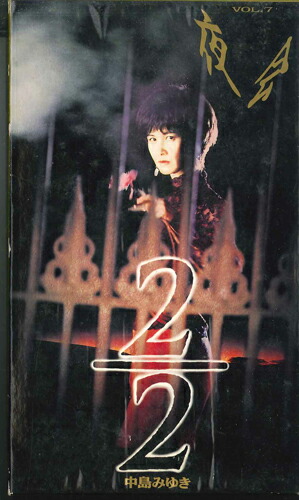 【中古】VHS 中島みゆき 夜会 Vol.7 2/2 PCVP51942 PONY CANYON /00300画像