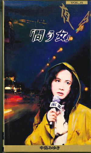 【中古】VHS 中島みゆき 夜会 Vol.8 「問う女」 PCVP52235 PONY CANYON /00300画像