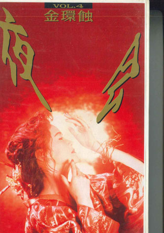 【中古】VHS 中島みゆき 夜会 Vol.4 金環蝕 PCVP51293 PONY CANYON /00300画像
