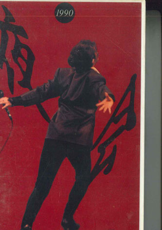 【中古】VHS 中島みゆき 夜会 1990 PCVP50648 PONY CANYON /00300画像