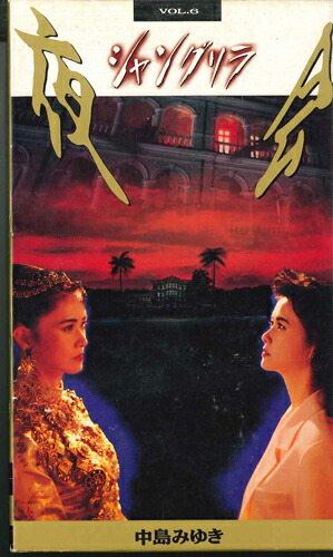 【中古】VHS 中島みゆき 夜会 Vol.6 シャングリラ PCVP51742 PONY CANYON /00300画像