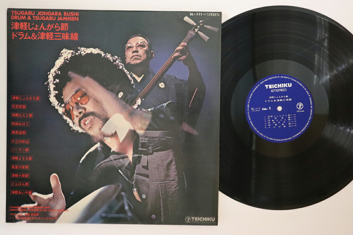 【中古】LP 木田林松栄, 石川晶とカウント・ 津軽じょんがら節 ドラム&津軽三味線 SL111 TEICHIKU /00260|レコードシティ 店
