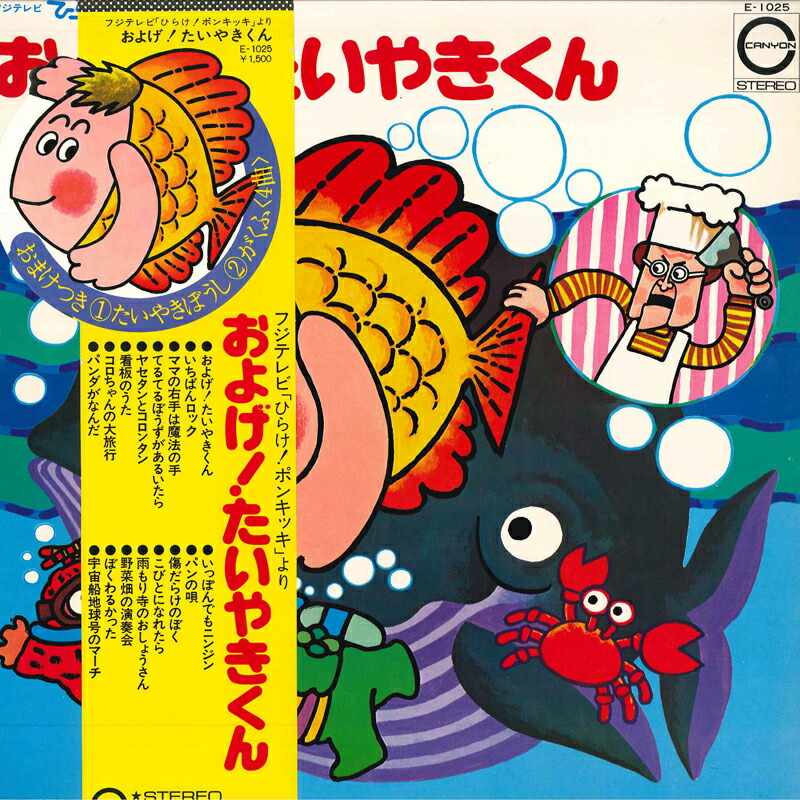 楽天市場】【送料無料】【中古LPレコード】およげ！たいやきくん