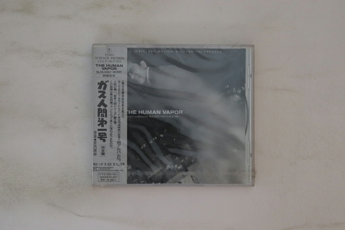 【中古】CD Ost, 宮内國郎 ガス人間第一号 SLCS5067PROMO SLC INC プロモ 未開封 /00110画像