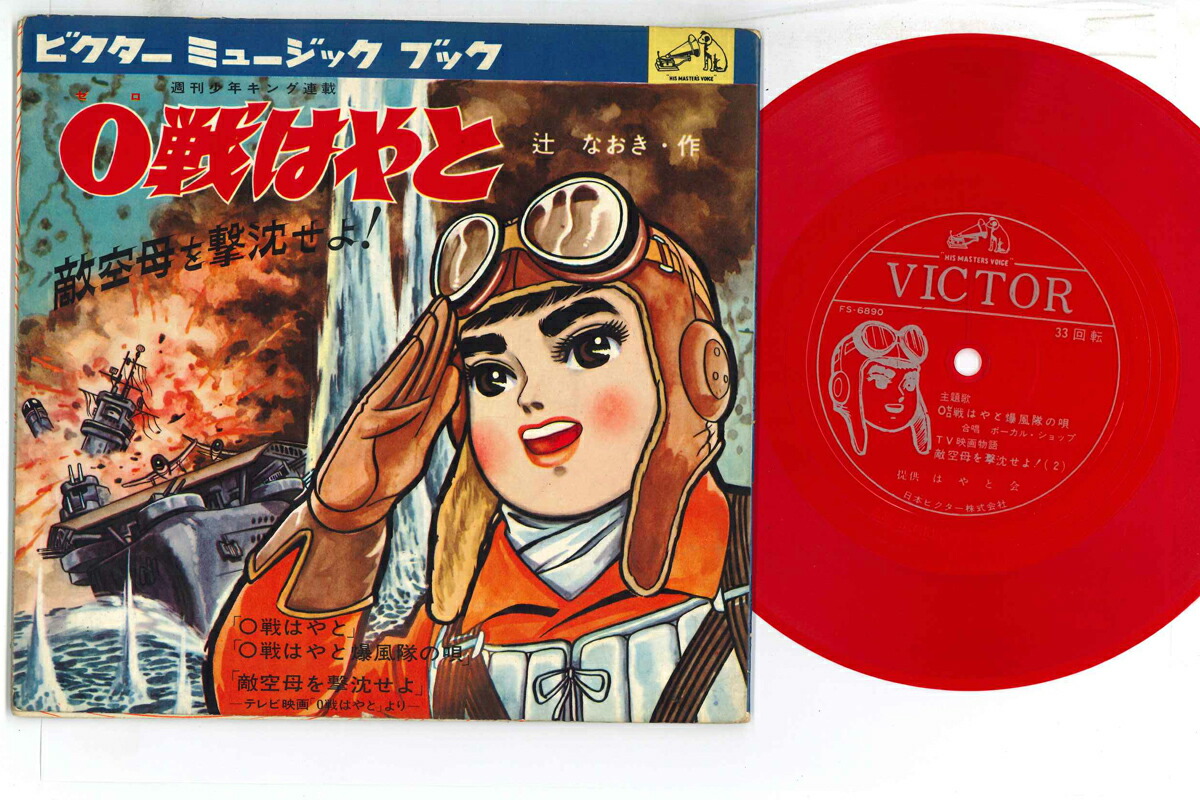 【中古】2x7” アニメ 0戦はやと MBK109 VICTOR /00080画像