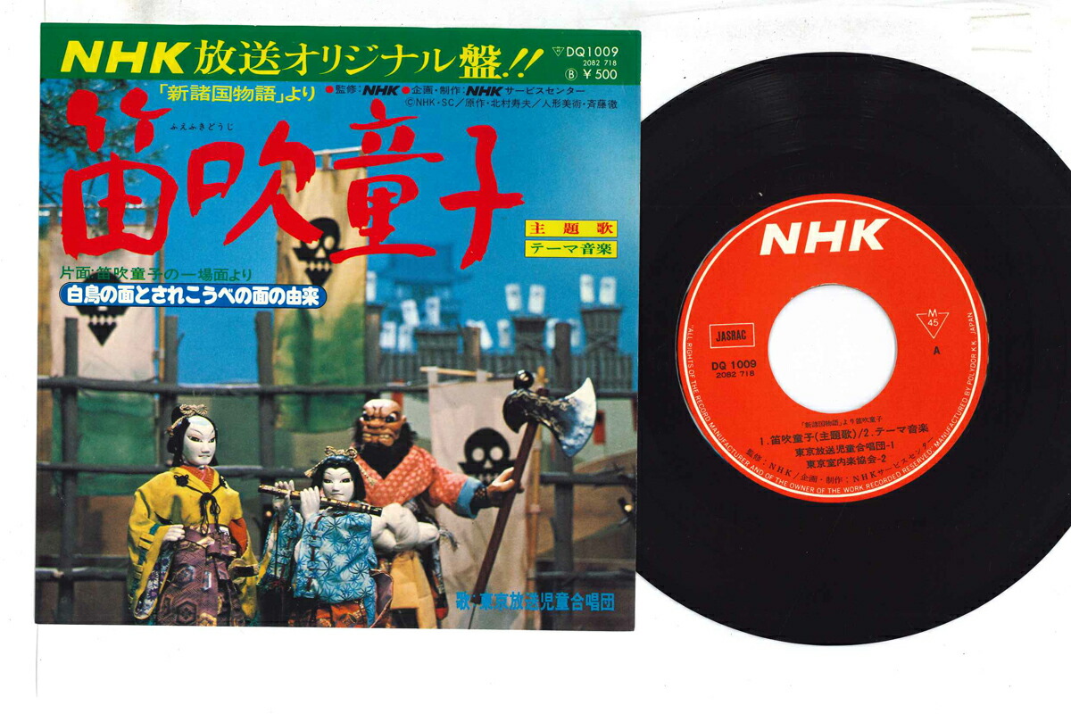 【中古】7” Ost 笛吹童子 DQ1009 NHK /00080画像