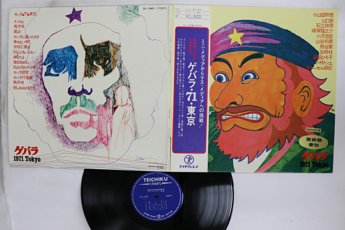 【中古】LP Various ゲバラ・71・東京 SL1349 テイチク /00400｜RECORD CITY 店