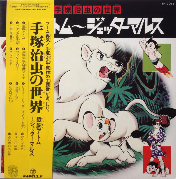 【中古】LP アニメ 手塚治虫の世界 鉄腕アトム-ジェッターマルス BH3016 TEICHIKU /00260画像