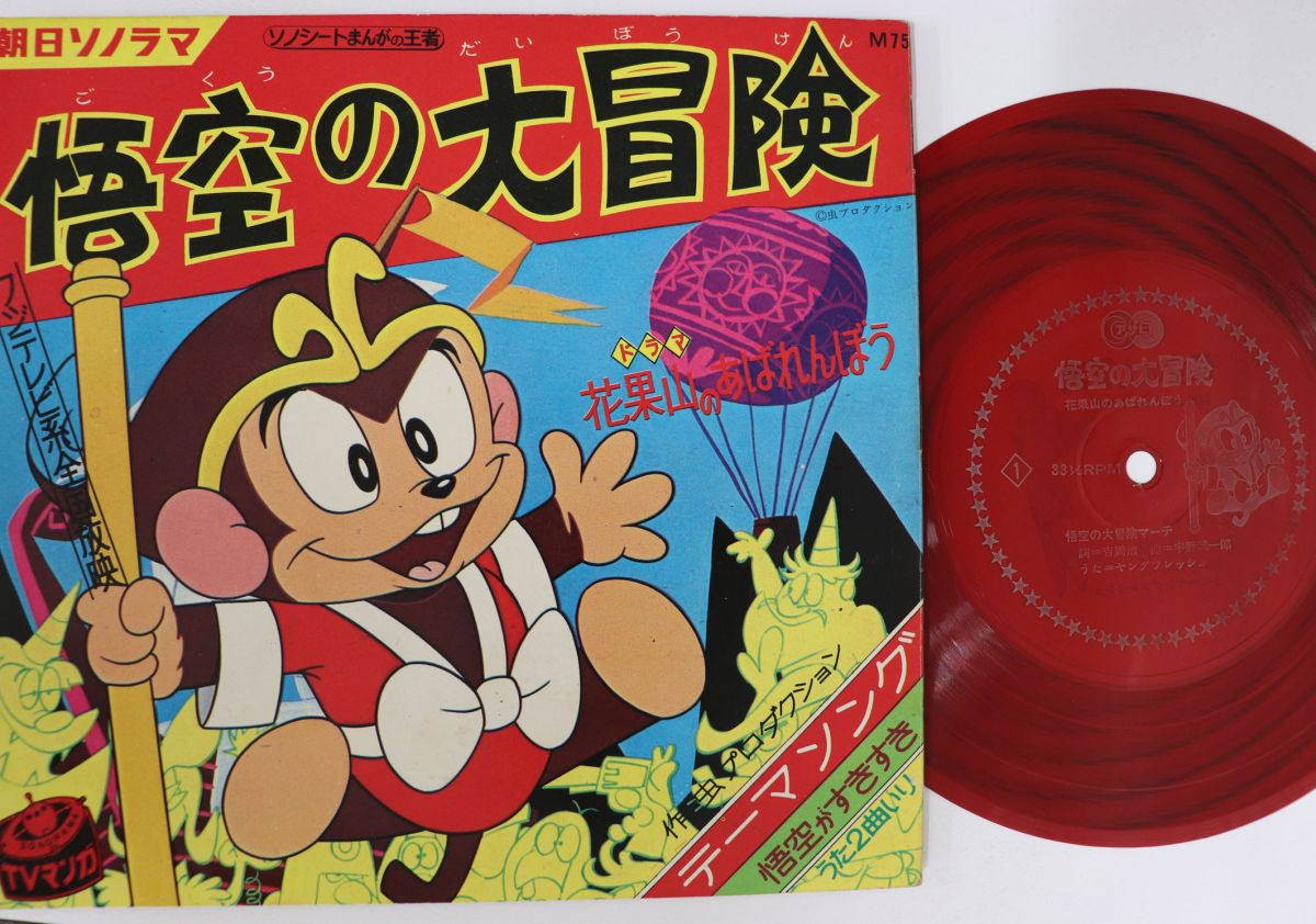 【中古】7” ヤング・フレッシュ 悟空の大冒険 M75 ASAHI SONORAMA /00080画像