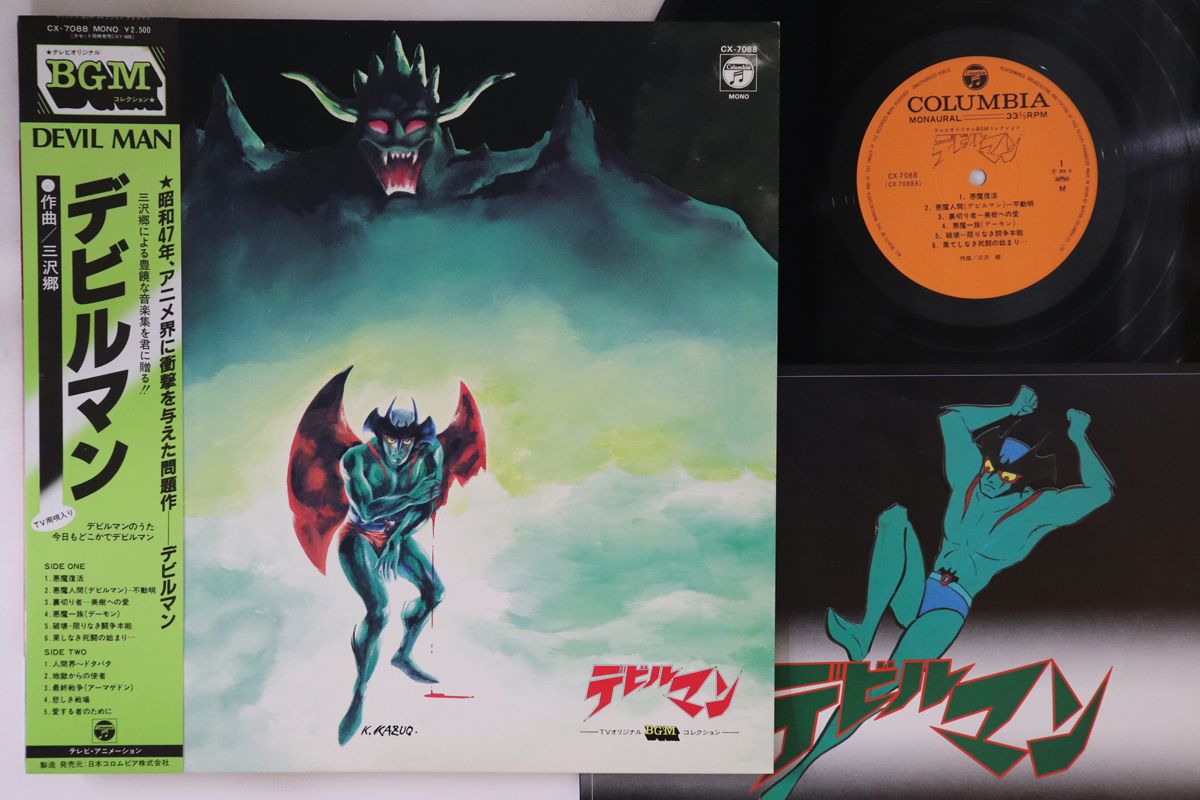 【中古】LP アニメ, 三沢郷 デビルマン CX7088 COLUMBIA /00260|レコードシティ 店