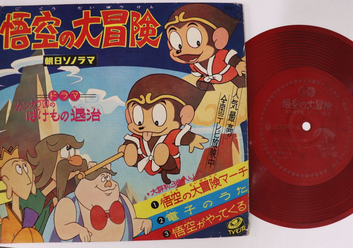 【中古】7” アニメ, 悟空の大冒険 悟空の大冒険マーチ / 竜子のうた / 悟空がやってくる M81 ASAHI SOLAMA /00080画像
