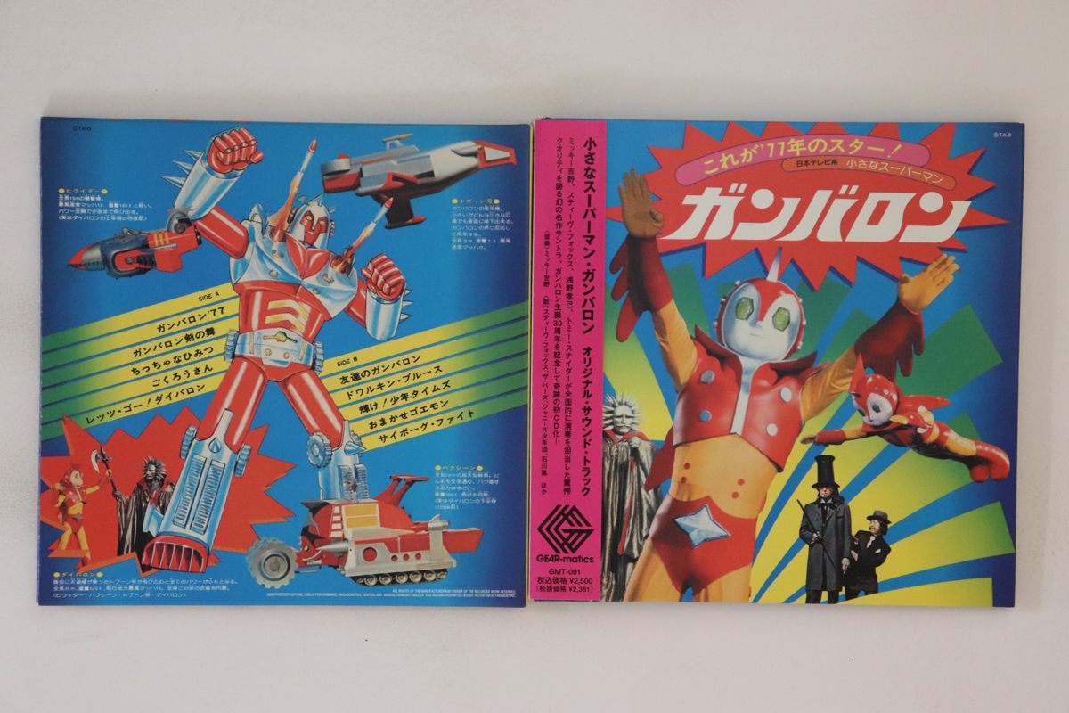 【中古】CD 特撮 小さなスーパーマン・ガンバロン GMT1 G−MATICS 紙ジャケ /00200画像