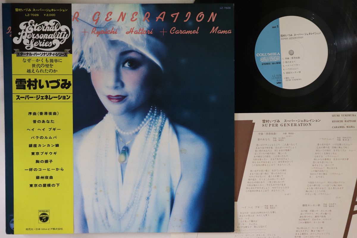 LPレコード 雪村いづみ / セピア・メモリー 直筆サイン入り 帯付き 超