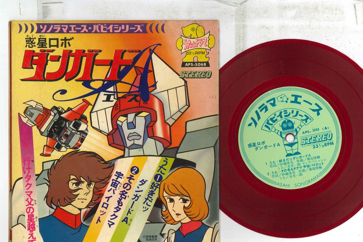 【中古】7” アニメ 惑星ロボ ダンガードa APS5068 ASAHI SONORAMA /00080画像