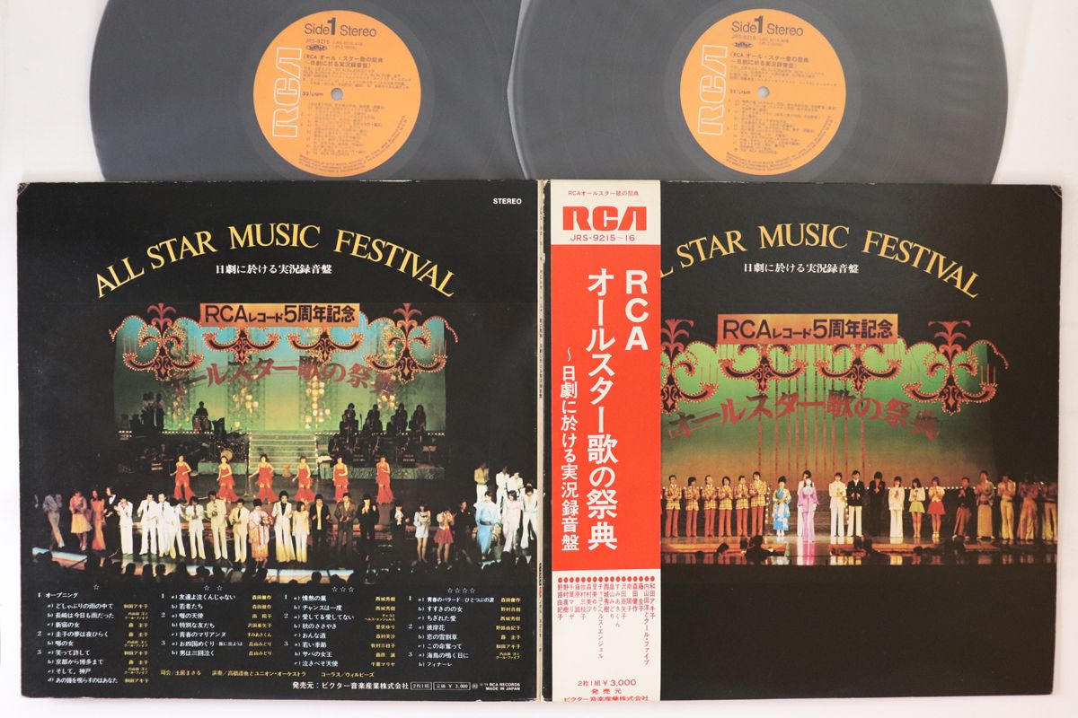 【中古】2LP Various Rcaオールスター歌の祭典 JRS92156 RCA /00660｜RECORD CITY 店