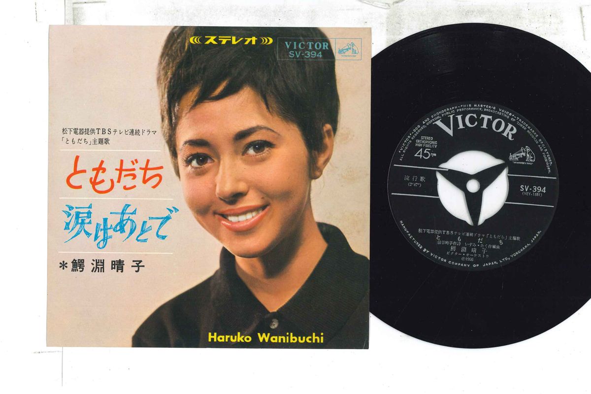 【中古】7&rdquo; 鰐淵晴子 ともだち / 涙はあとで SV394 VICTOR /00080｜RECORD CITY 店