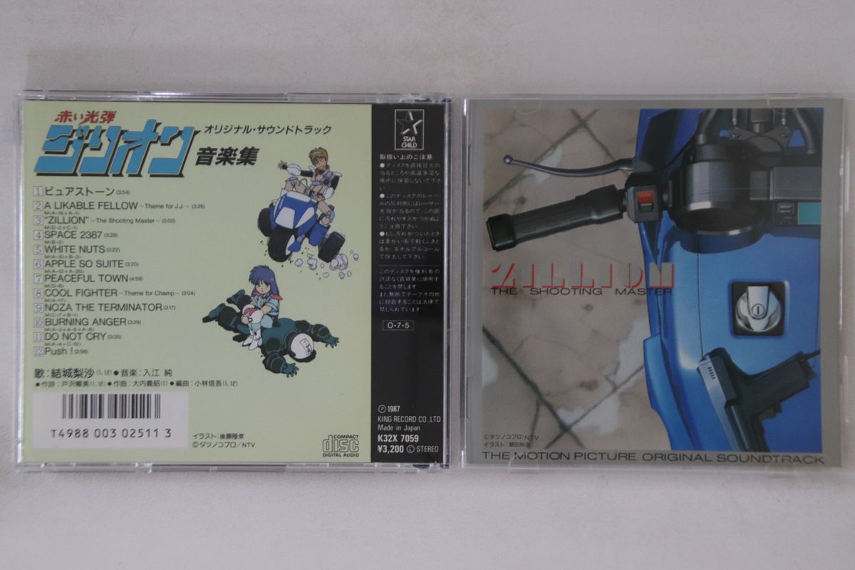 【中古】CD アニメ 赤い光弾ジリオン 音楽集 K32X7059 STARCHILD /00110画像