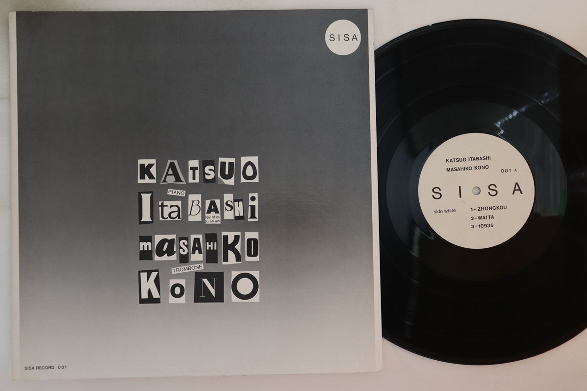 【中古】LP Katsuo Itabashi, Masahiko Kono Katsuo Itabashi Masahiko 001 SISA Japan Vinyl /00260｜レコードシティ 店