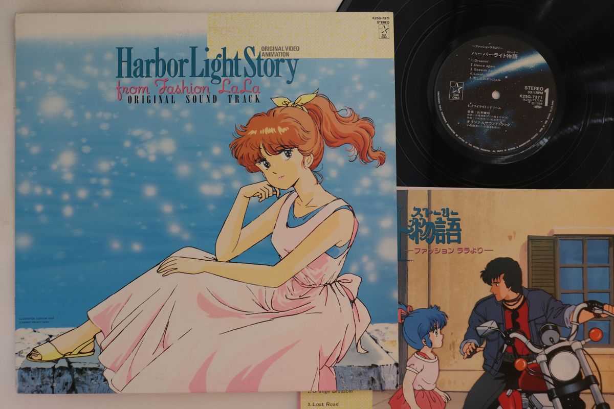 【中古】LP アニメ ハーバーライト物語 Harbor Light Story From Fashion K25G7371 STAR CHILD /00260|レコードシティ 店